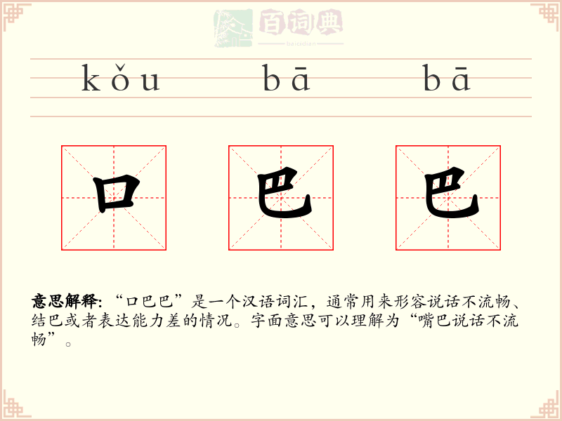 口巴巴