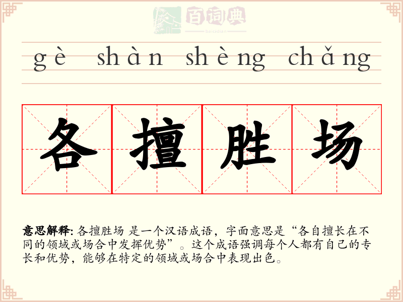 各擅胜场