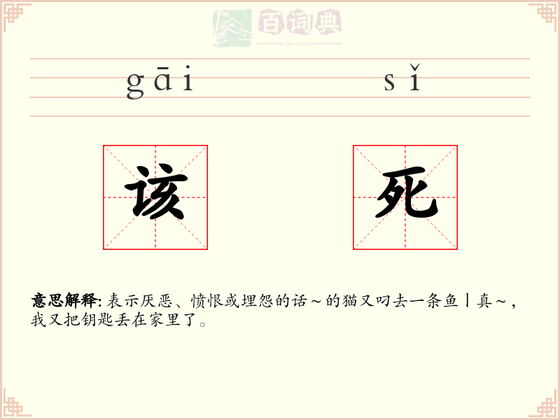 该死