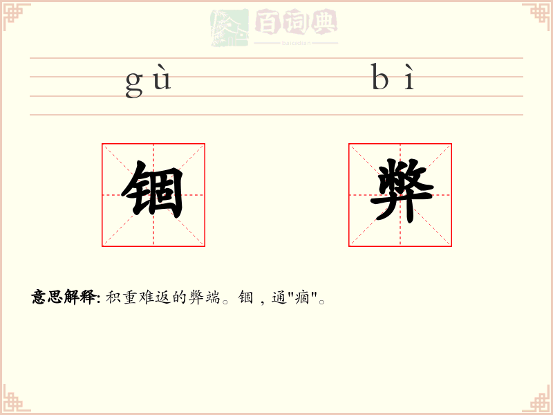 锢弊
