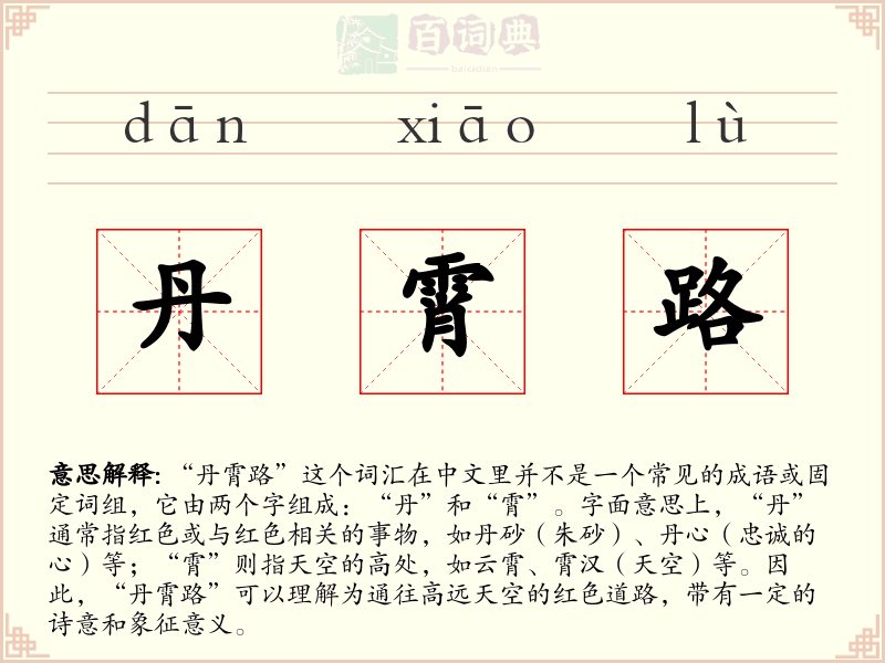 丹霄路