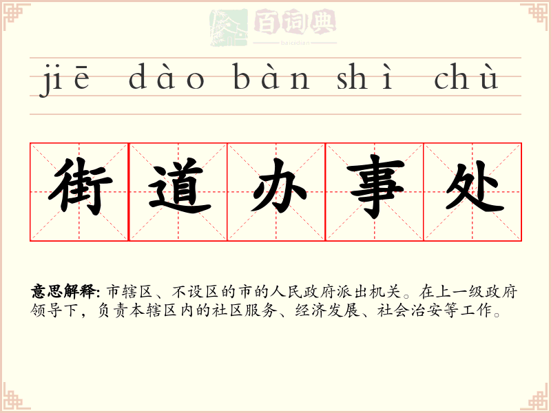 街道办事处