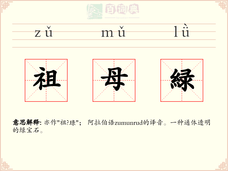 祖母緑