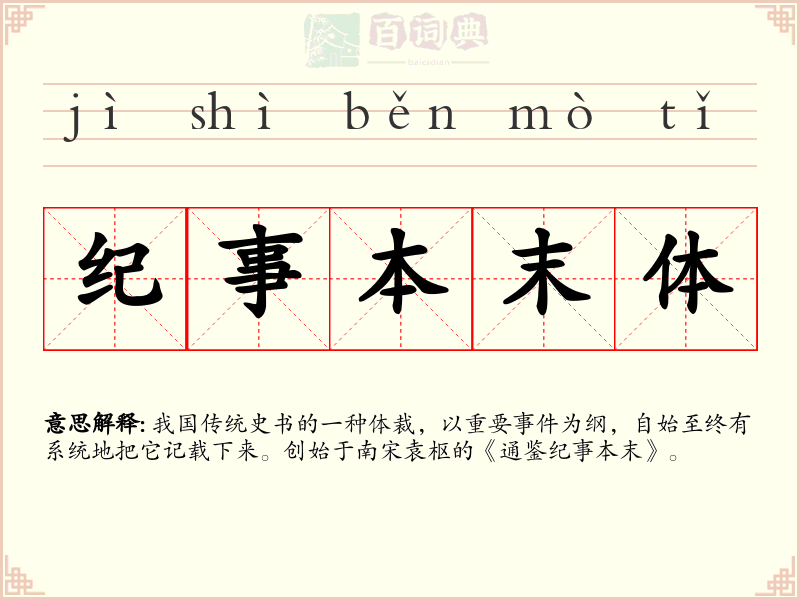 纪事本末体