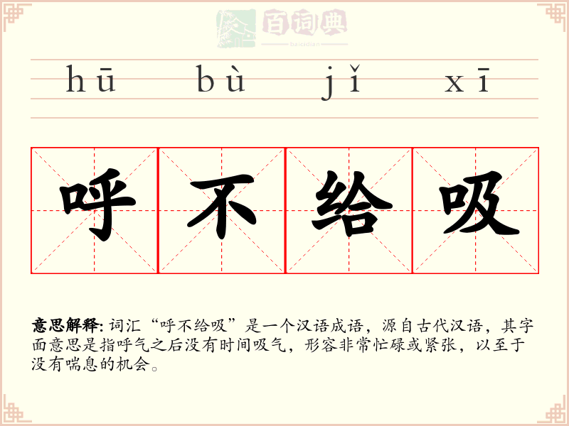 呼不给吸