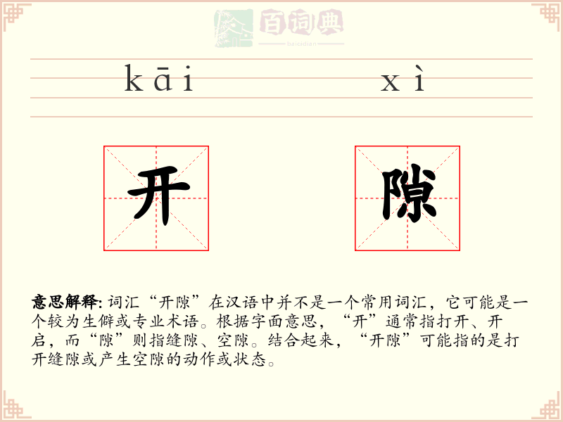 开隙