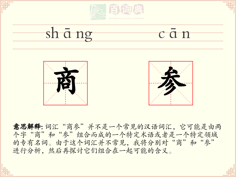商参