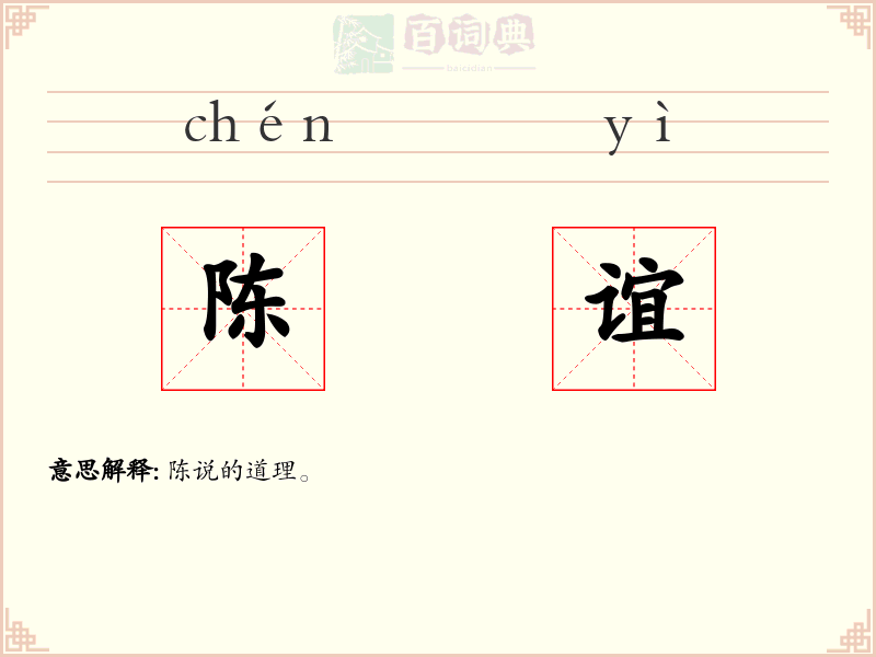 陈谊