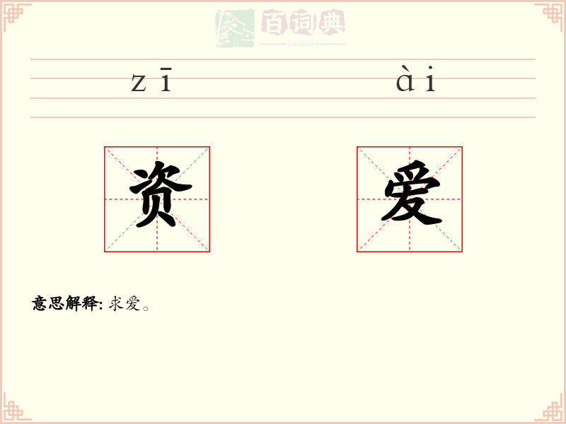 资爱