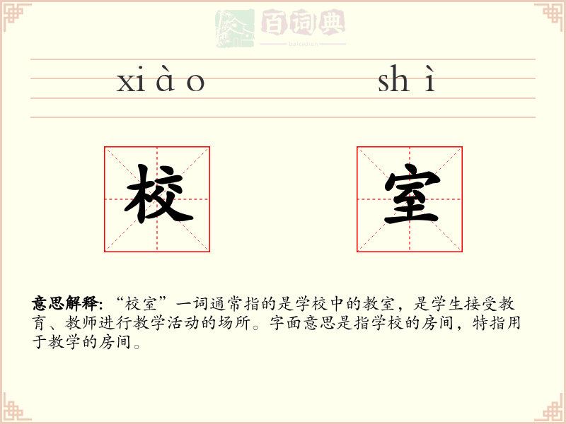 校室