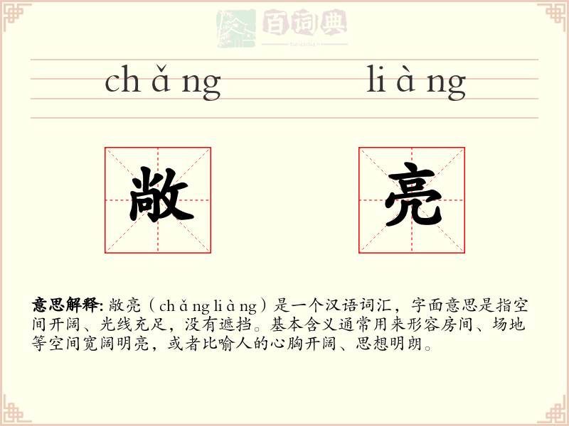 敞亮