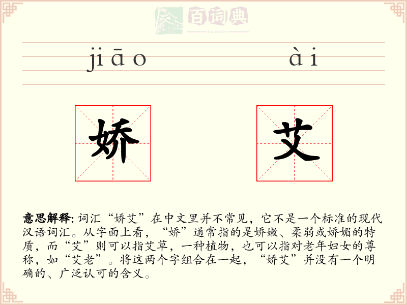 娇艾