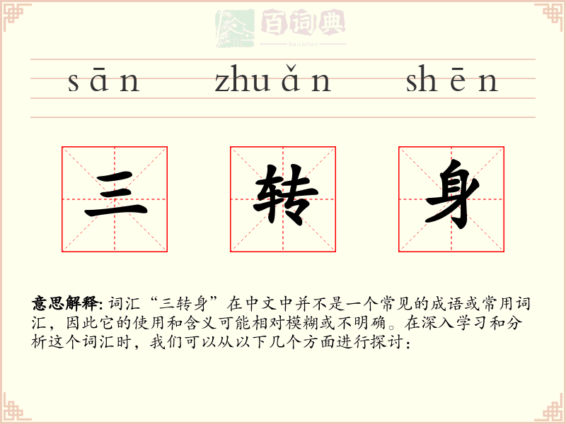 三转身