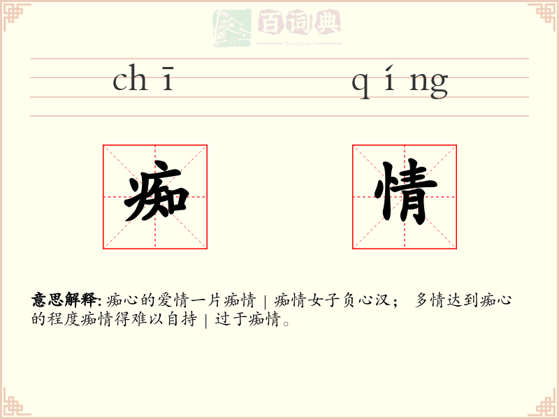 痴情
