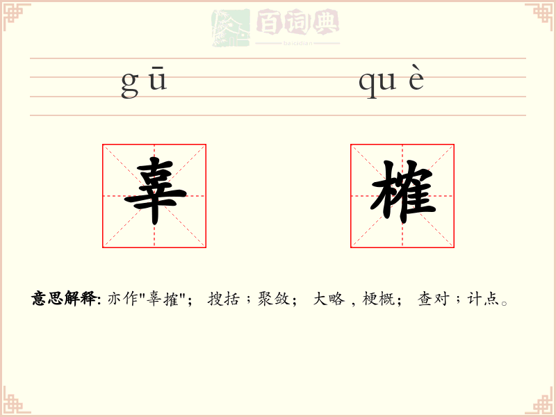 辜榷