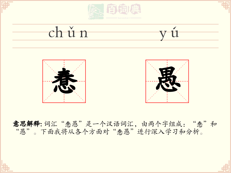 惷愚