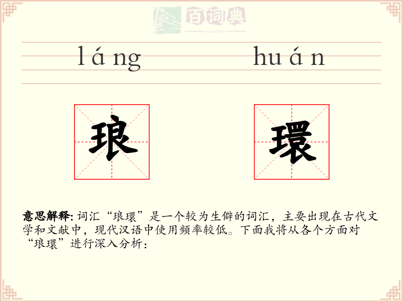 琅環