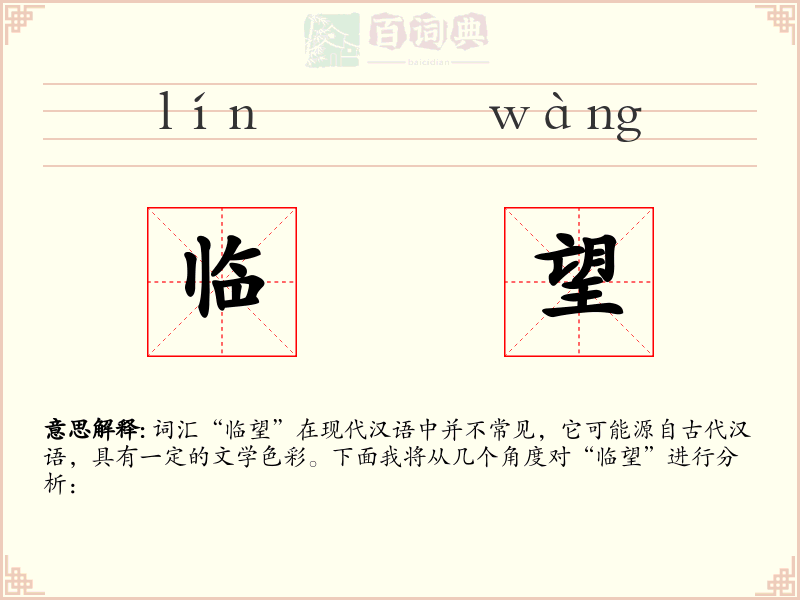 临望