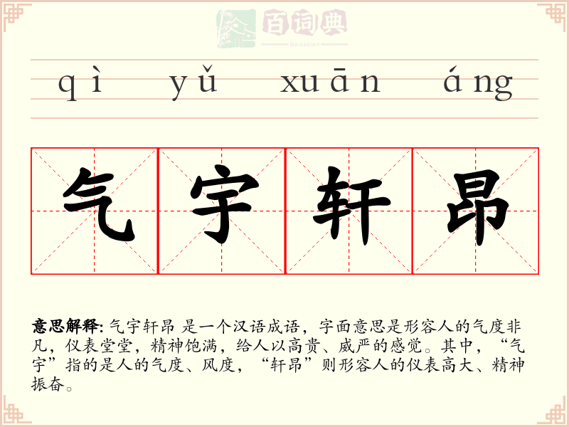 气宇轩昂