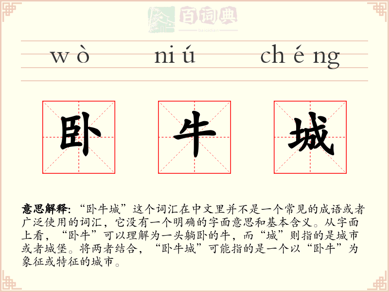 卧牛城