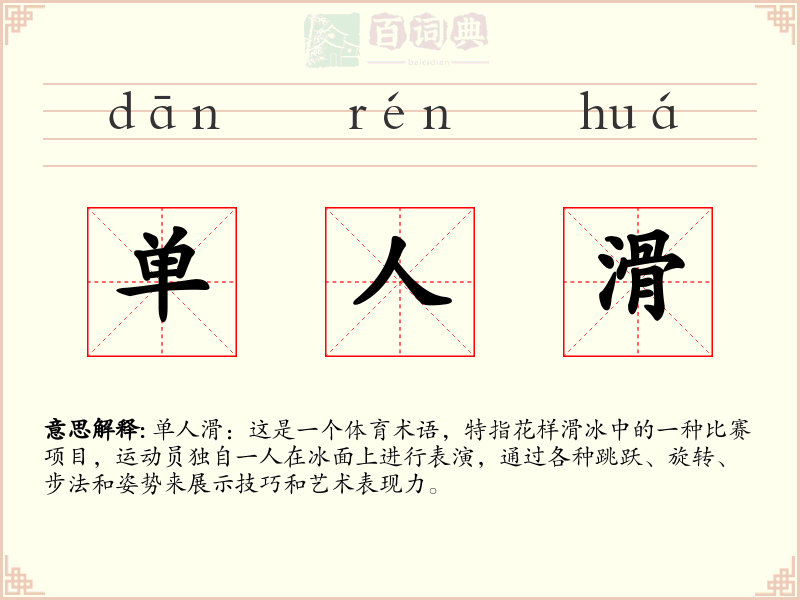 单人滑