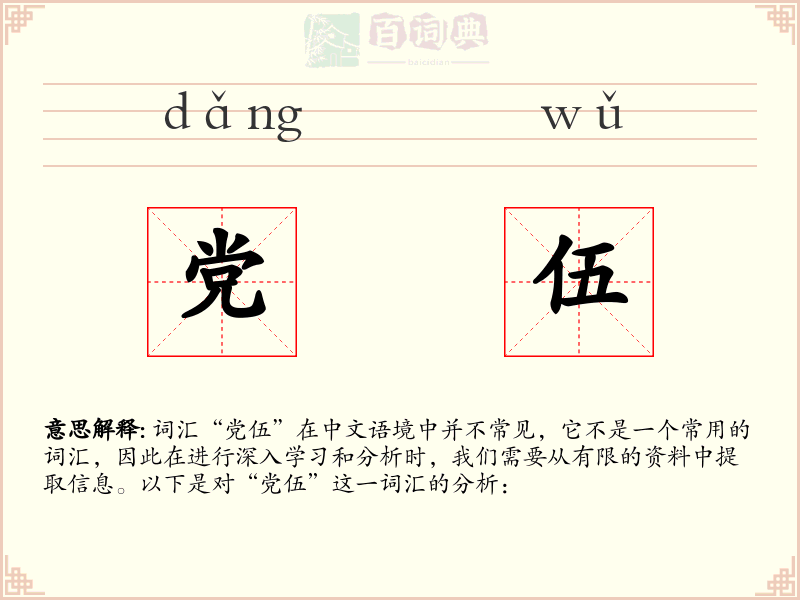 党伍