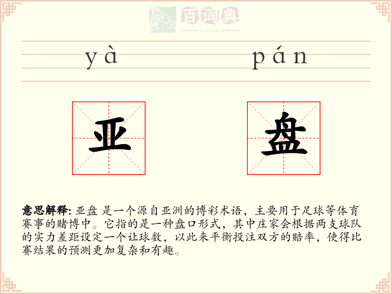 亚盘