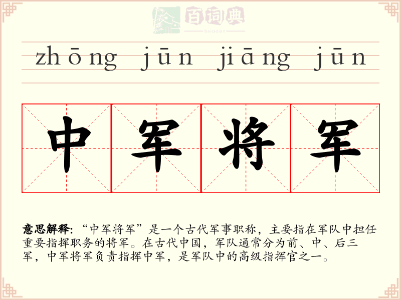 中军将军