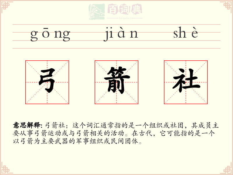 弓箭社