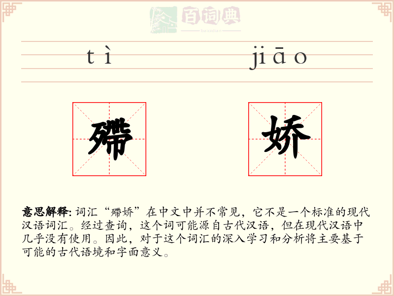 殢娇