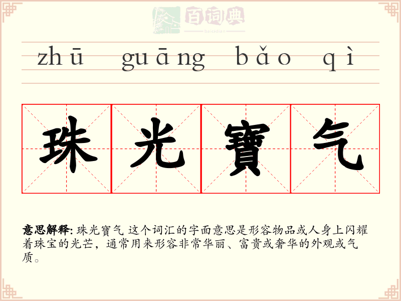 珠光寶气