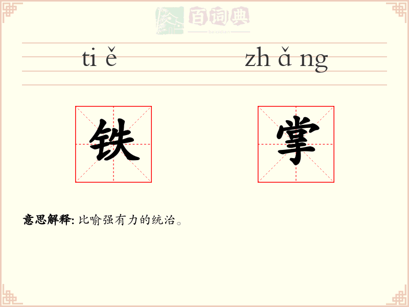 铁掌