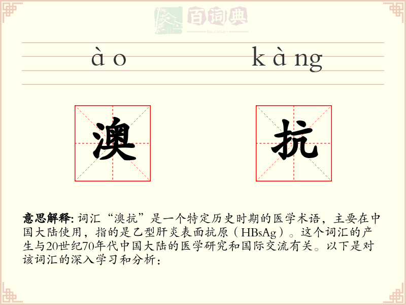 澳抗