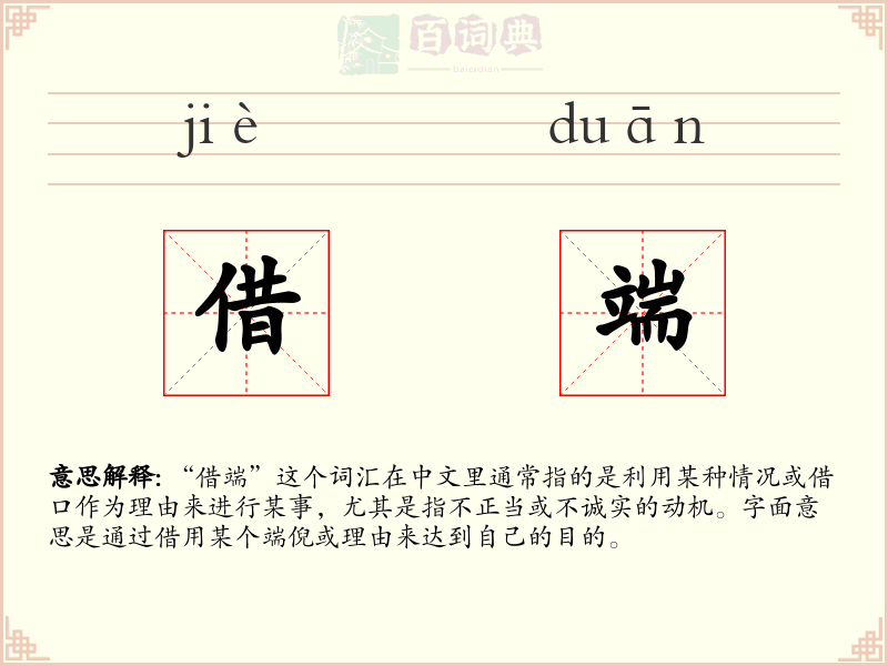 借端