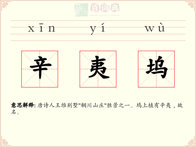 辛夷坞