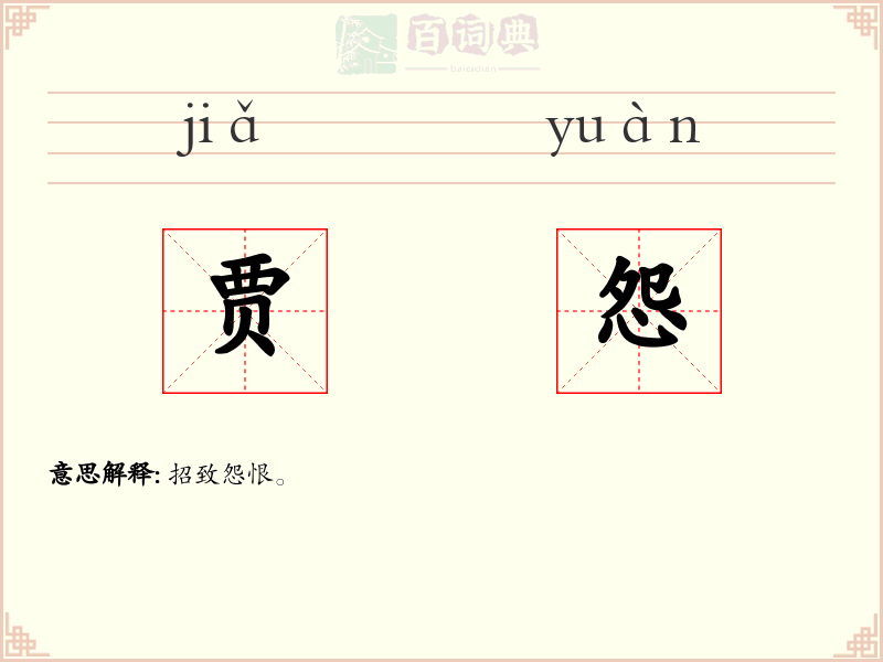 贾怨