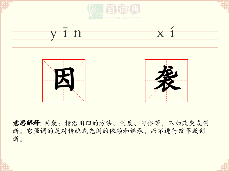 因袭