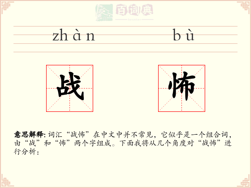 战怖
