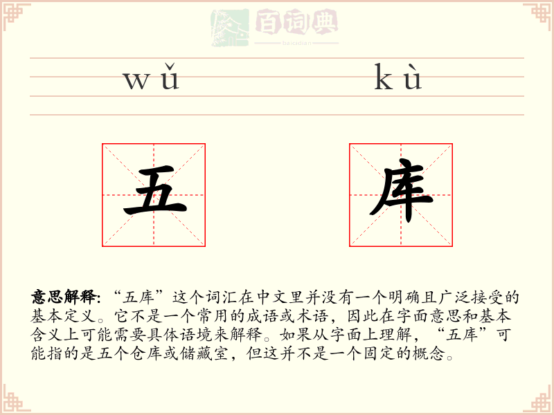 五库