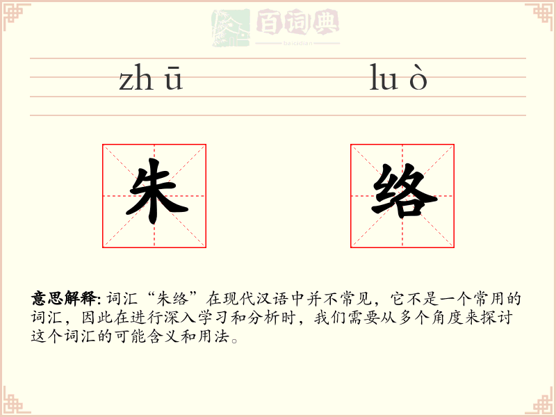 朱络