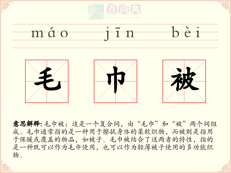 毛巾被