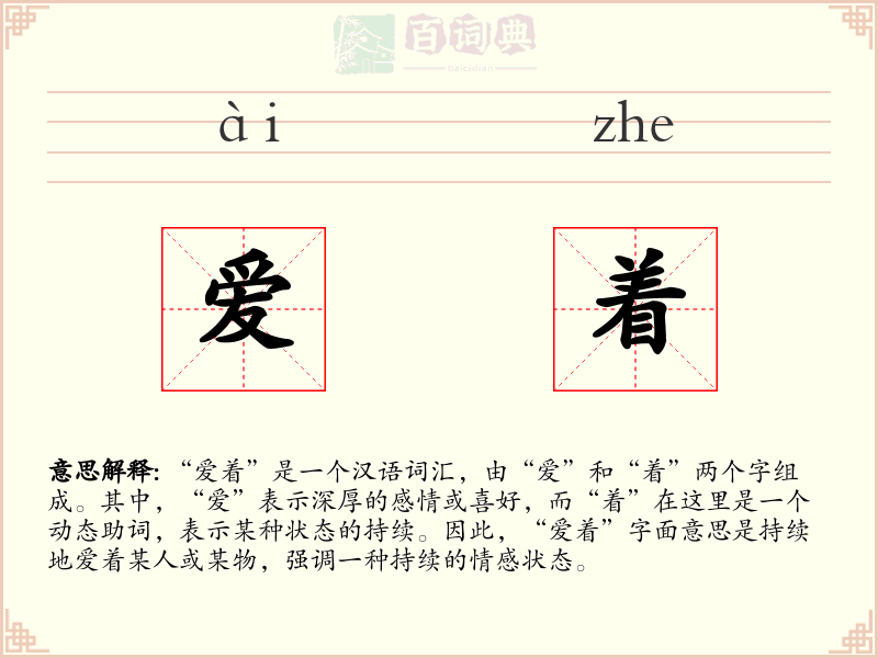 爱着