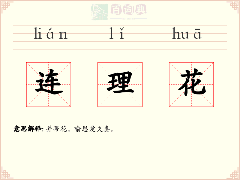 连理花