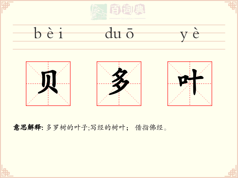 贝多叶