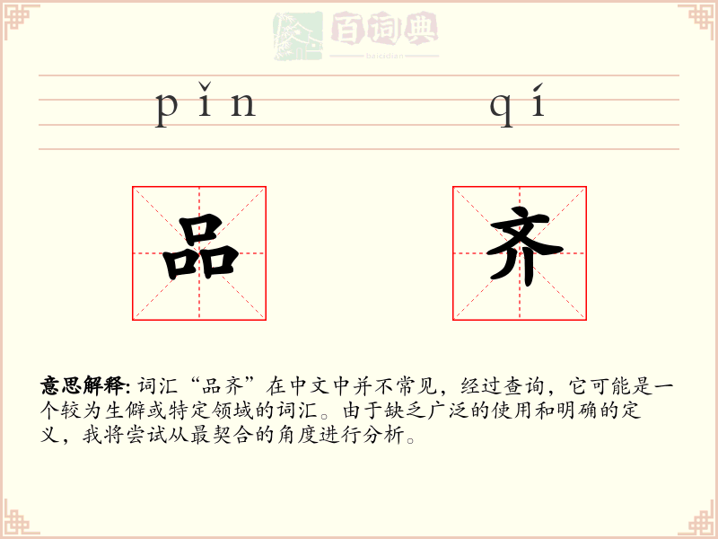品齐