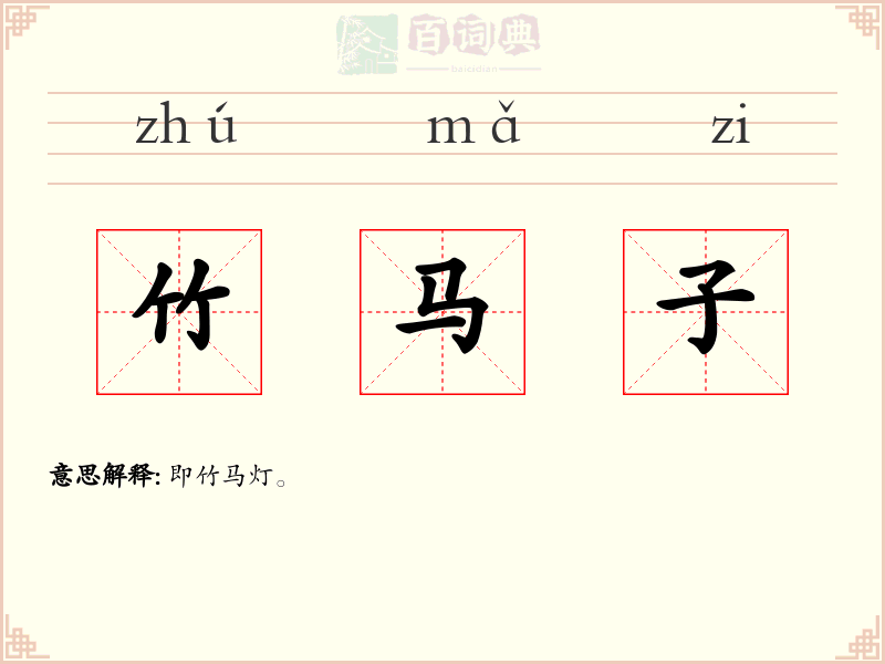 竹马子