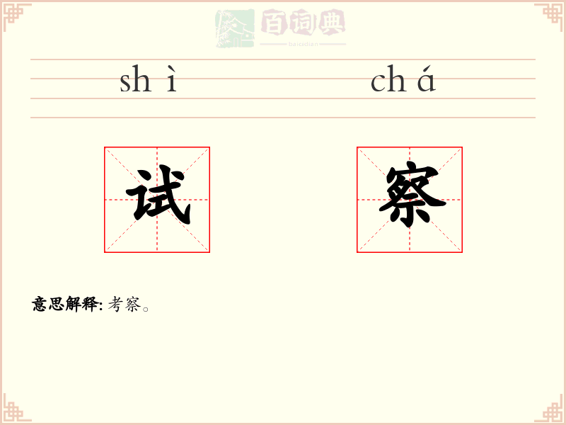 试察