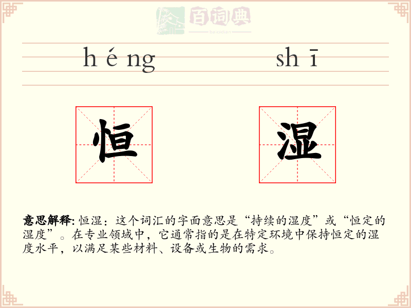 恒湿