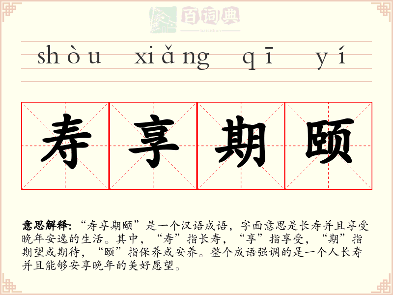 寿享期颐