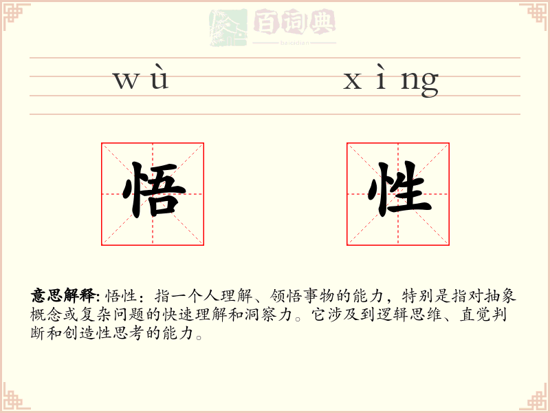 悟性